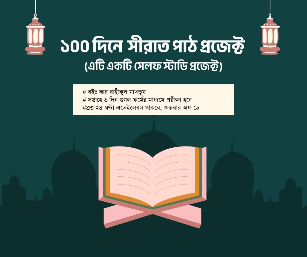 ১০০ দিনে সীরাত পাঠ প্রজেক্ট